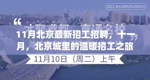 11月北京最新招工招聘,十一月,北京城里的温暖招工之旅