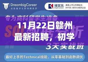 11月22日赣州最新招聘,初学者&进阶用户赣州最新招聘求职全攻略,11月22日求职步骤详解