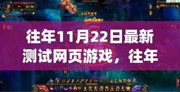 往年11月22日网页游戏最新测试报告,探索前沿与创新乐趣