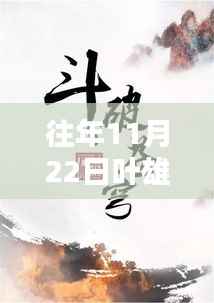 往年11月22日叶雄小说最新，叶雄小说最新力作系列——以时光之隙为例，探讨往年11月22日文学创作的热点与趋势