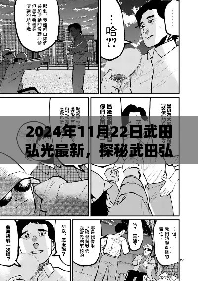 2024年11月22日武田弘光最新,探秘武田弘光新篇章,小巷深处的独特风味
