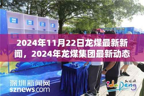 2024年11月22日龙煤最新新闻，2024年龙煤集团最新动态，行业前沿与创新突破