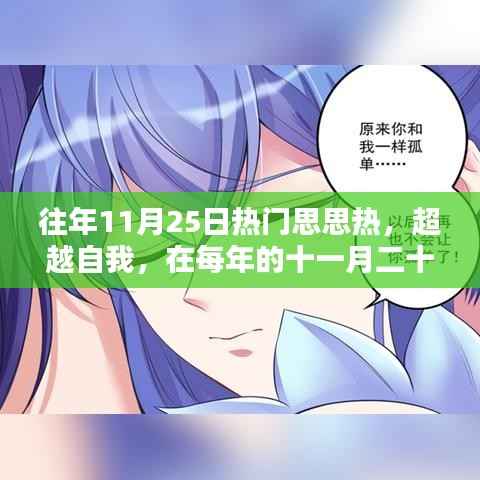 每年的十一月二十五日，超越自我，学习重塑自信与成就的热潮思思热