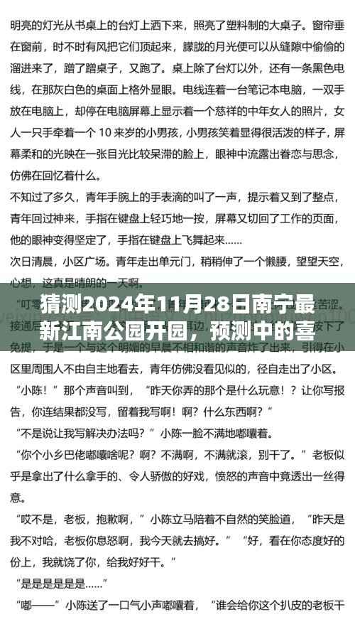 南宁江南公园新篇章,预测中的喜悦,2024年开园倒计时启动