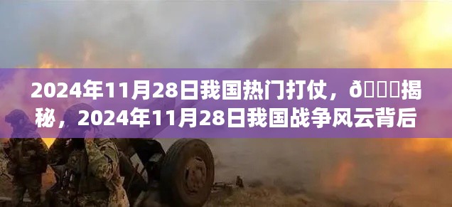 揭秘，2024年11月28日战争风云背后的故事与揭秘中国战场局势
