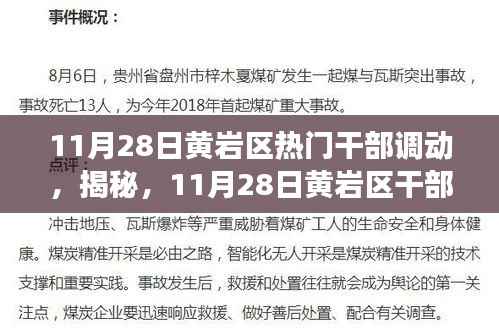 揭秘黄岩区干部大调动背后的故事，11月28日人事变动深度解析