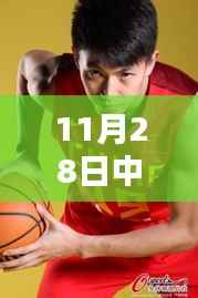 中国篮球新篇章,荣耀与挑战中的前行之路 —— 以XXXX年XX月XX日为例