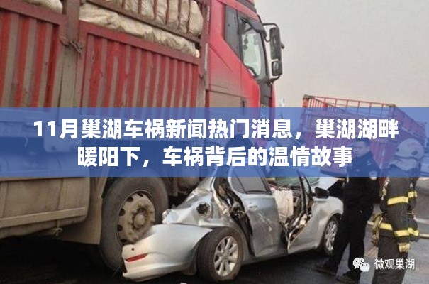 11月巢湖车祸新闻热门消息,巢湖湖畔暖阳下,车祸背后的温情故事