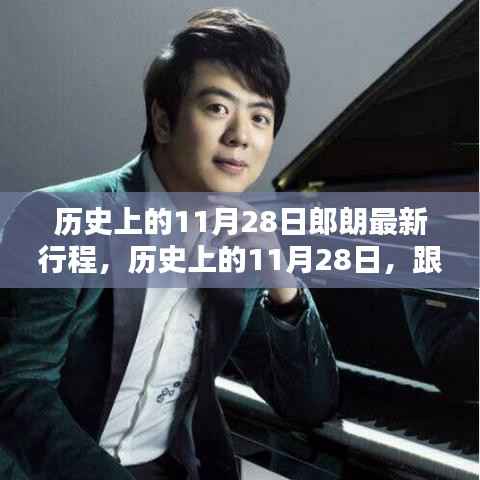 历史上的11月28日,郎朗最新行程揭秘,跟随他的足迹探索精彩瞬间