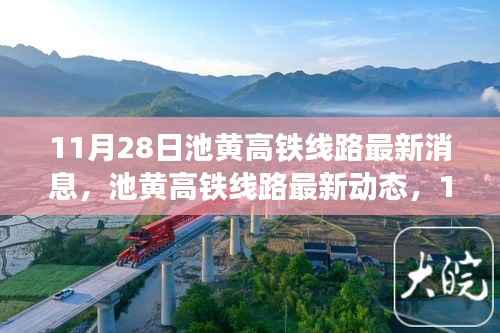 11月28日池黄高铁线路最新消息,池黄高铁线路最新动态,11月28日新进展,时代新篇中的交通枢纽崛起