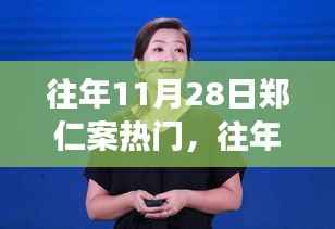 深度解析,郑仁案背后的故事与焦点热议