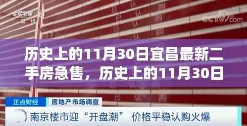 历史上的11月30日宜昌最新二手房急售,历史上的11月30日,宜昌最新二手房急售市场动态分析