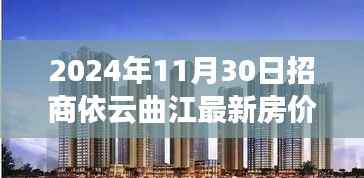 招商依云曲江最新房价展望，2024年11月30日的预测与观点分析