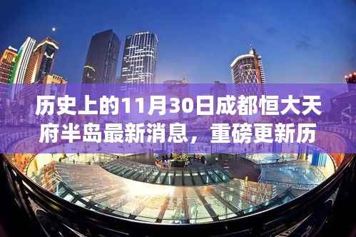历史上的11月30日成都恒大天府半岛最新消息,重磅更新历史上的11月30日,成都恒大天府半岛科技巨擘,全新智能体验引领未来生活