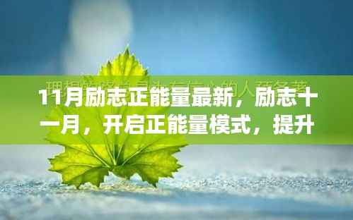 励志十一月，开启正能量模式，提升自我成长技能，迎接全新挑战