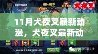 11月犬夜叉最新动漫，犬夜叉最新动漫评测，深度解析与体验报告