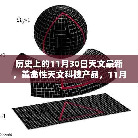 11月30日天文科技革命，最新成果重塑宇宙探索体验