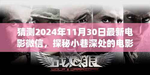 猜测2024年11月30日最新电影微信，探秘小巷深处的电影微信秘境，2024年11月30日必看的隐藏电影院