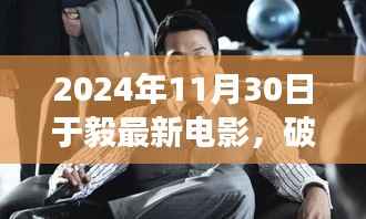 破茧成蝶，于毅新电影鼓舞人心，学习变化塑造自信人生