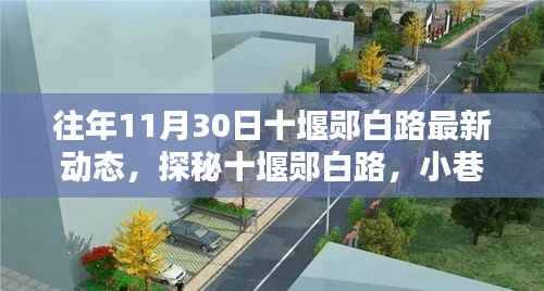 探秘十堰郧白路,小巷深处的特色小店最新动态