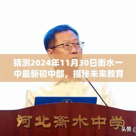 猜测2024年11月30日衡水一中最新初中部，揭秘未来教育，衡水一中初中部最新科技神器，2024年11月30日震撼登场！