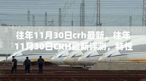 往年11月30日CRH最新评测,特性、体验、竞品对比及用户群体深度解析