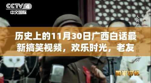 广西白话搞笑视频集锦，11月30日老友记背后的欢乐故事
