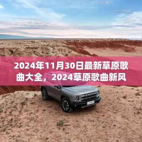 2024草原歌曲新风暴，励志旋律唤醒心灵，自信成长伴你行