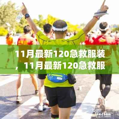 探索前沿设计，11月最新急救服装完美融合功能与时尚