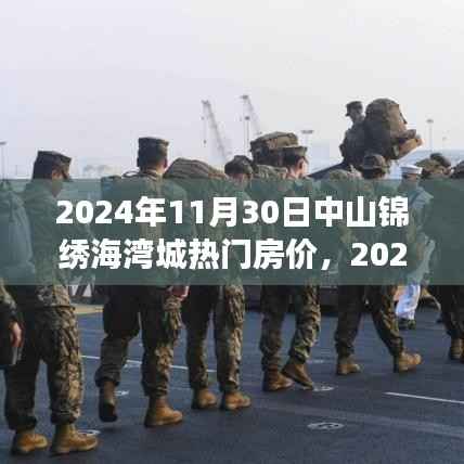 2024年中山锦绣海湾城房价展望与热门区域未来趋势分析