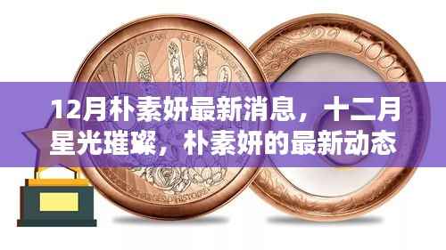 12月朴素妍最新消息，十二月星光璀璨，朴素妍的最新动态与影响回顾