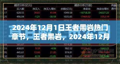 2024年12月1日王者黑岩热门章节,王者黑岩,2024年12月1日热门章节的辉煌与影响