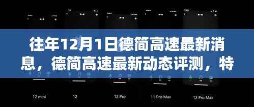 德简高速最新动态评测，特性、使用体验与目标用户深度解析，往年12月最新消息速递