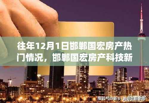邯郸国宏房产科技新标杆揭秘，十二月智能居住革命性突破与热门行情回顾