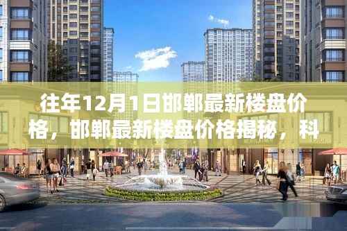 邯郸最新楼盘价格揭秘,科技赋能下的未来生活展望(往年12月最新数据)