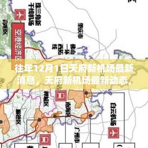 天府新机场最新动态揭晓,砥砺奋进,共同见证奇迹的展翅飞翔日