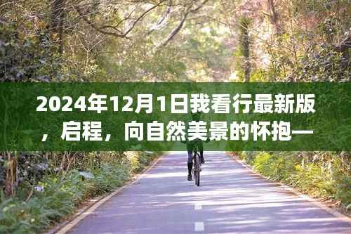 启程心灵之旅,拥抱自然美景的怀抱,我在2024年最新版旅行中的探索与体验
