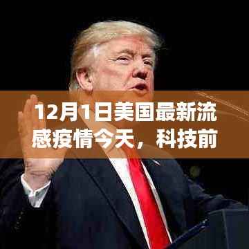 美国最新流感疫情监测,智能科技重塑健康防护体验新篇章