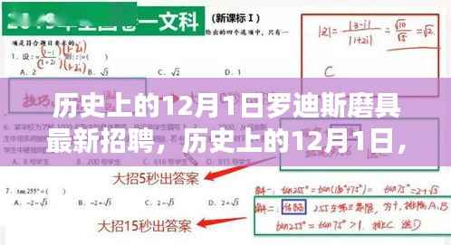历史上的12月1日罗迪斯磨具最新招聘动态发布