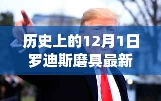 历史上的12月1日罗迪斯磨具最新招聘动态发布