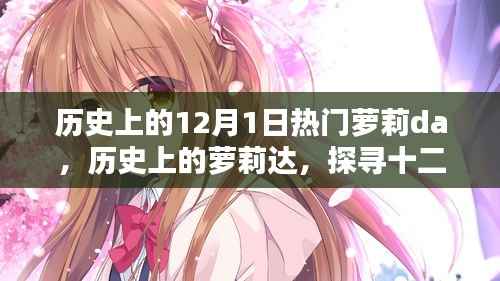 探寻十二月一日的特殊意义，历史上的萝莉达与热门事件回顾