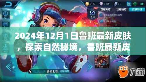 探索自然秘境,鲁班最新皮肤引领宁静之旅