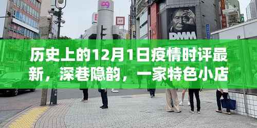 深巷特色小店与疫情下的温暖记忆，历史12月1日最新时评回顾