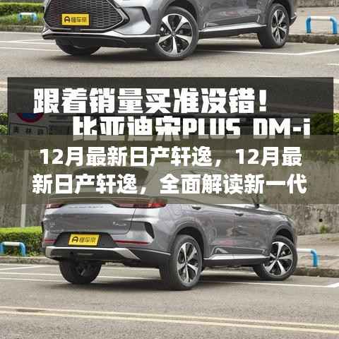 重磅发布全新日产轩逸旗舰轿车，卓越性能与独特魅力的全面解读