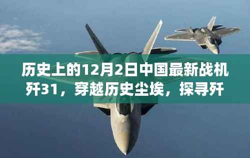 探寻歼31背后的自然美景之旅,中国最新战机穿越历史尘埃的壮丽之旅