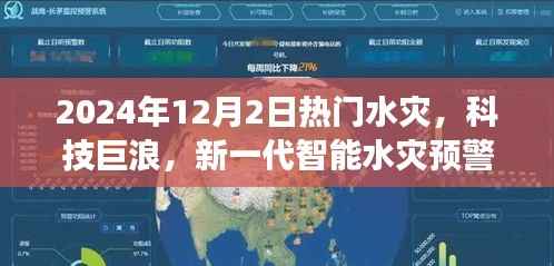 未来水灾预警系统揭秘,科技巨浪引领智能预警新时代,体验前沿科技的力量