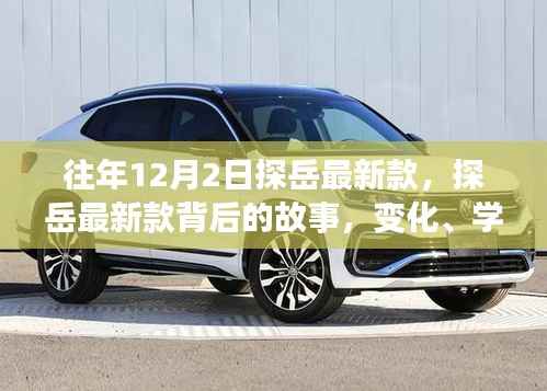 探岳最新款背后的故事,变化、学习与自信的力量之旅