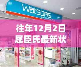 探秘屈臣氏历年12月2日最新风采,小巷深处的惊喜宝藏