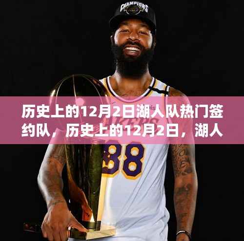 湖人队历史上的签约盛事，深度解析与评估十二月二日的签约球员之路