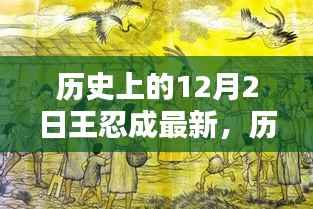 揭秘历史上的王忍成，新篇章在12月2日揭晓